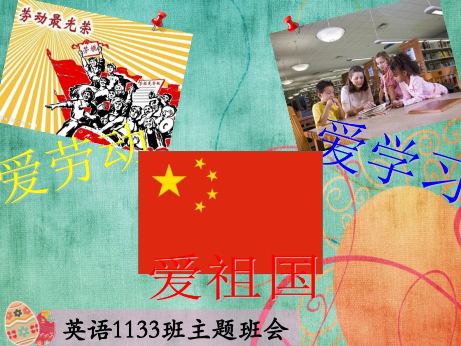 爱学习爱劳动爱祖国主题班会_第1页