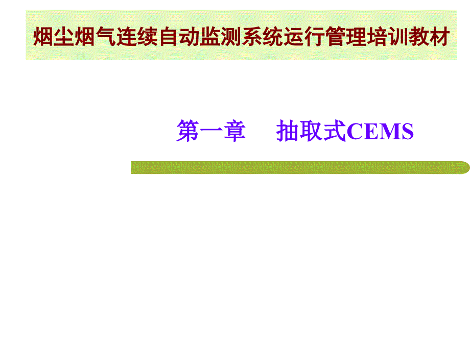 烟尘烟气连续自动监测系统运行管理培训教材-第一章_第1页