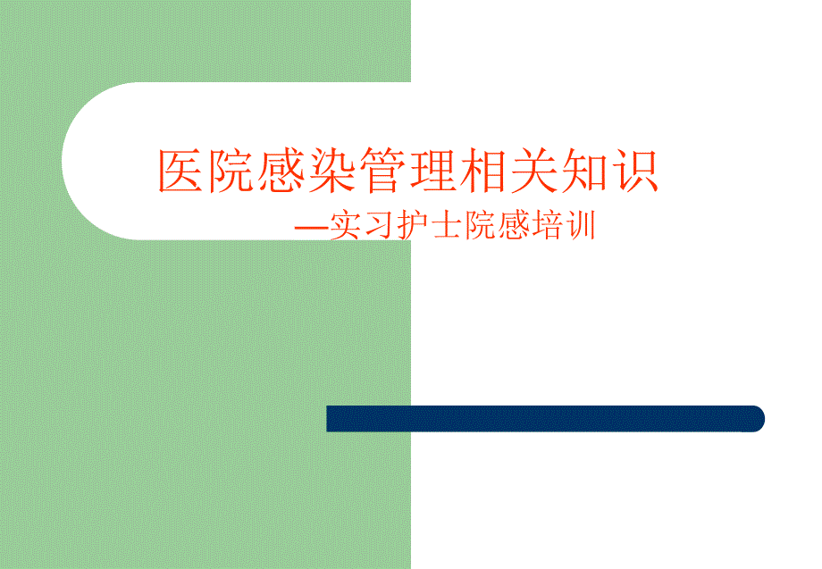 医院感染实习护士岗前培训_第1页