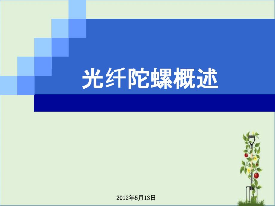 光纤陀螺概述._第1页