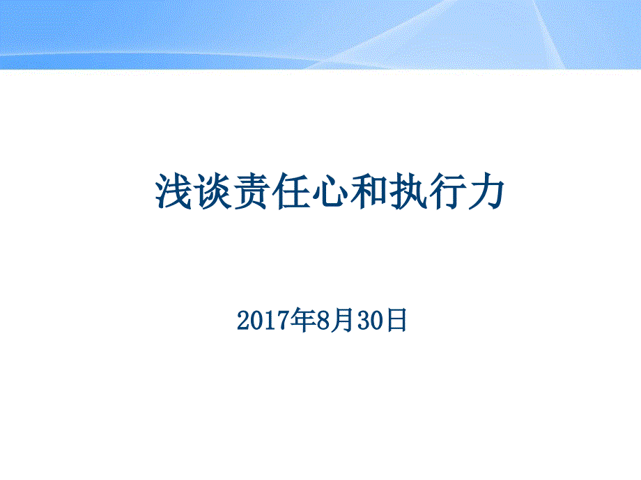 浅谈责任心和执行力_第1页