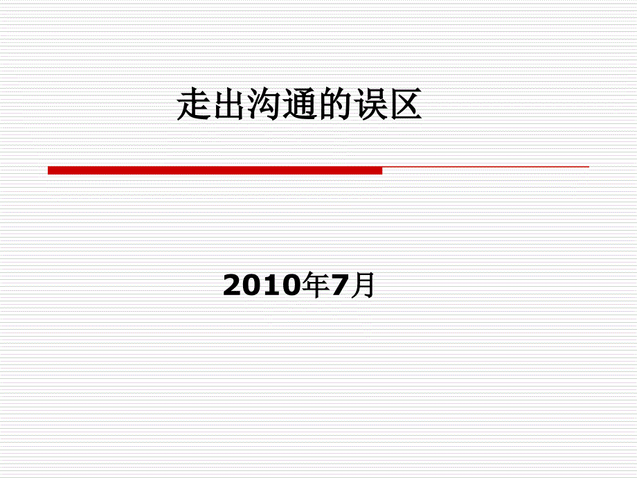 沟通技巧培训游戏_第1页