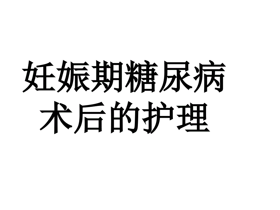 妊娠期糖尿病的护理.ppt_第1页