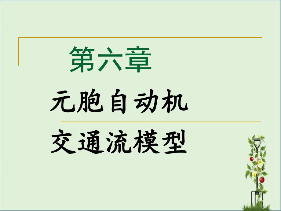 元胞自动机交通流模型分解_第1页