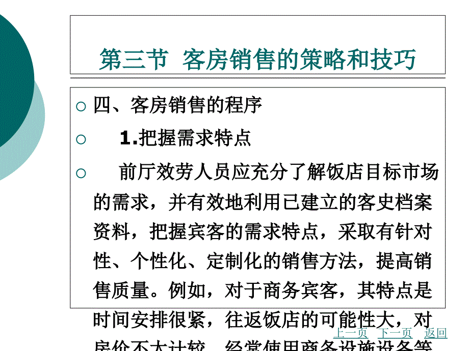 中职前厅服务与管理（主编王英哲 北理工版）课件第七章 客房销售与预订03_第1页