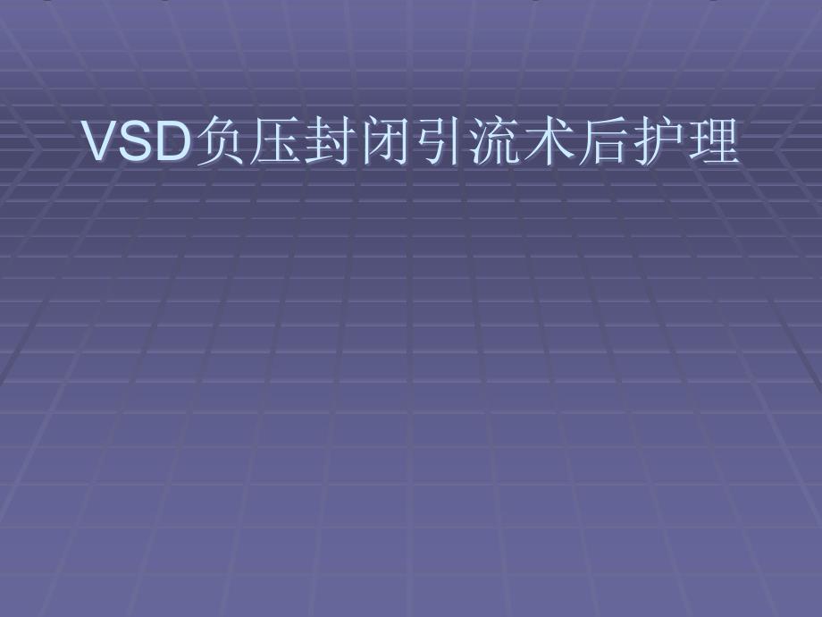 培训资料vsd负压引流术护理_第1页