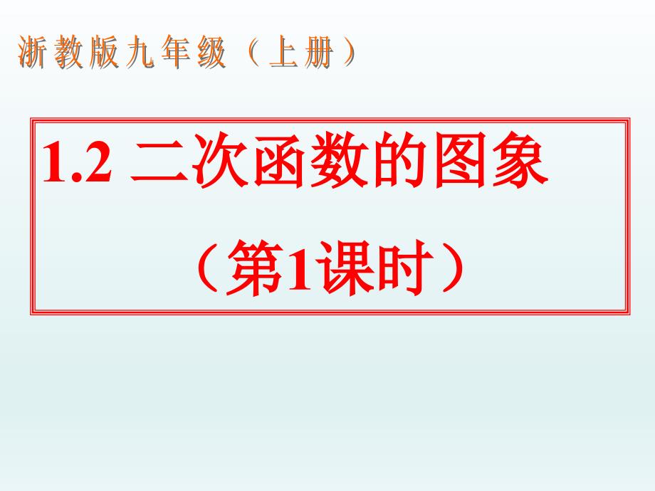 浙教版九上1.2二次函数的图象(1)_第1页