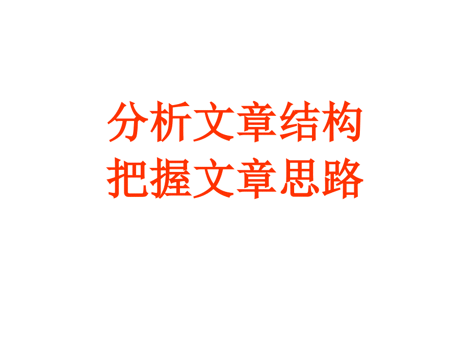 现代文阅读理解之分析结构、把握思路_第1页