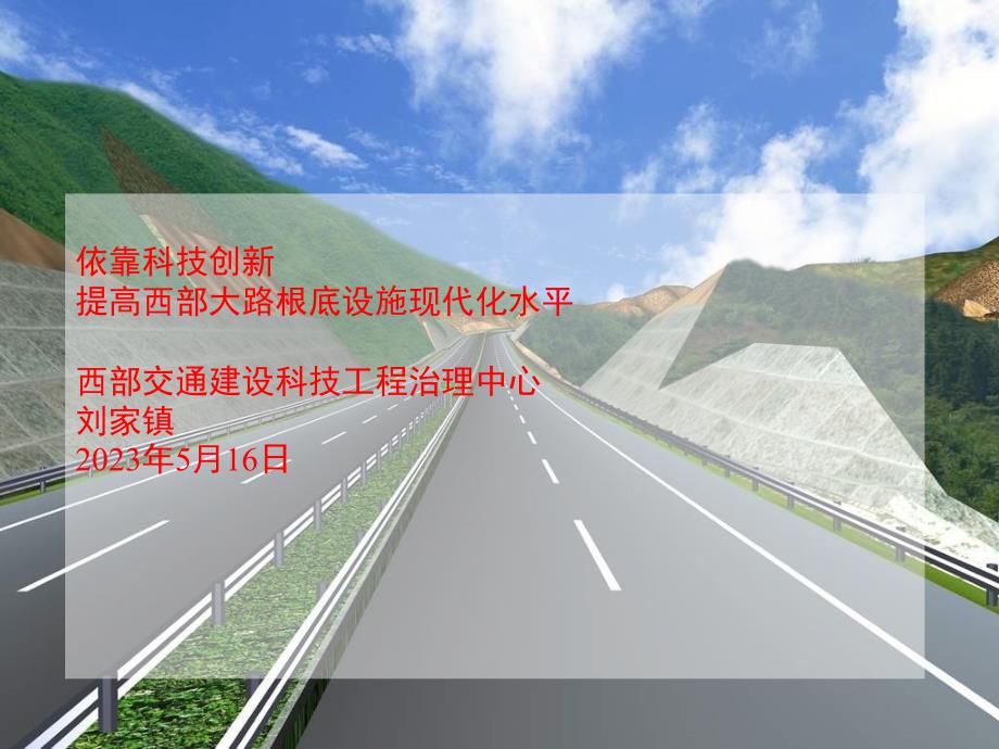 依靠科技创新提高西部公路基础设施现代化水平_第1页