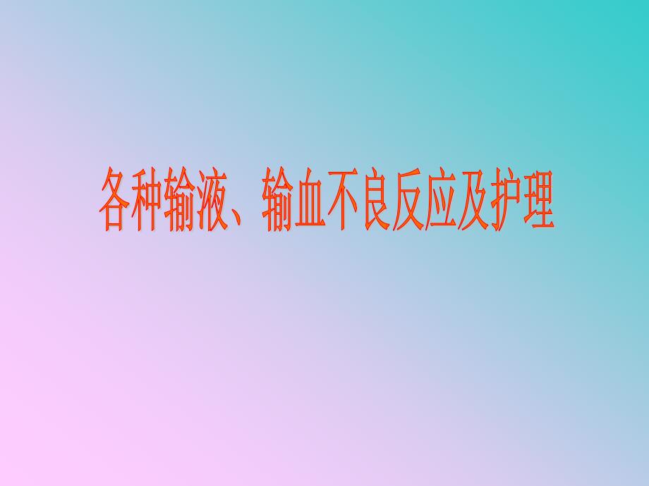 常见输液反应及护理_第1页