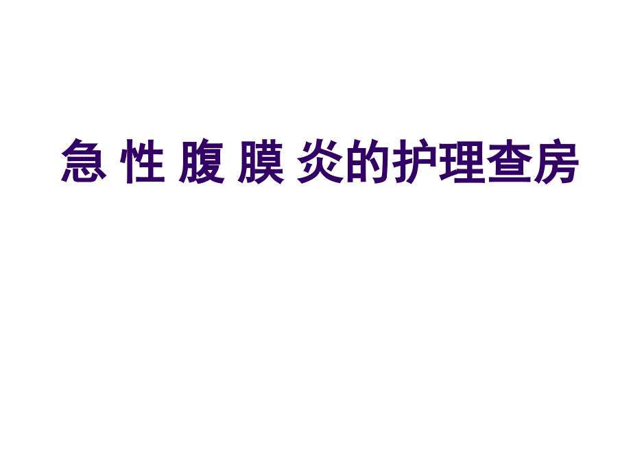 急性腹膜炎护理护理查房查房护理_第1页