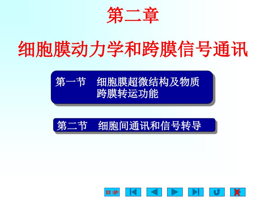 人体及动物生理学第二章细胞膜动力学和跨膜信号通讯_第1页