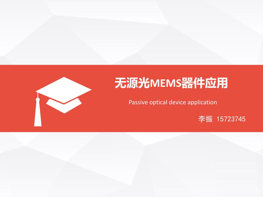 光mems器件李振概述_第1页