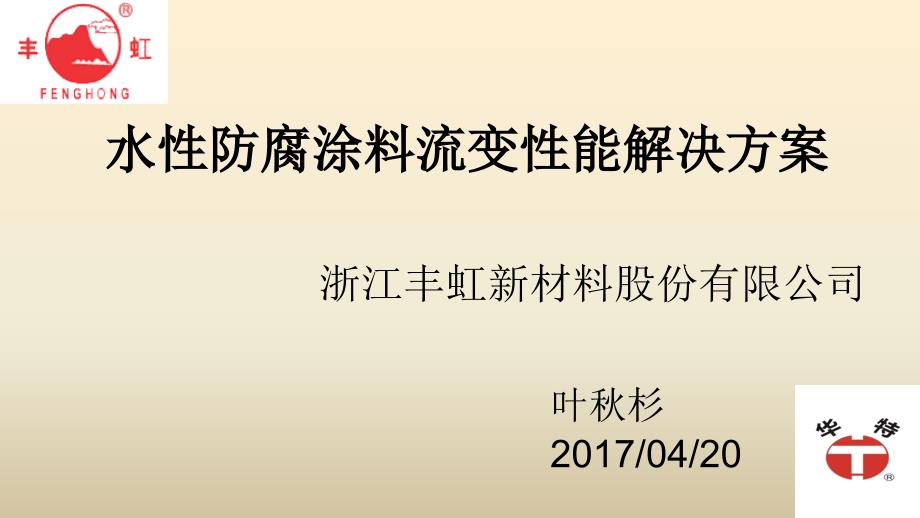 水性防腐涂料流变性能解决方案_第1页