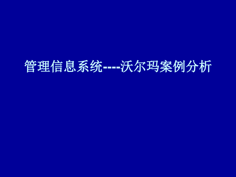 沃尔玛管理信息系统案例_第1页