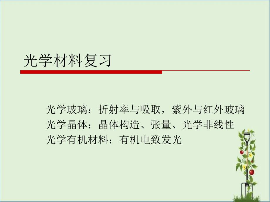 光学材料复习概要_第1页