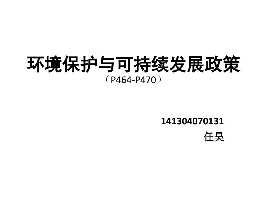 环境保护与可持续发展政策_第1页