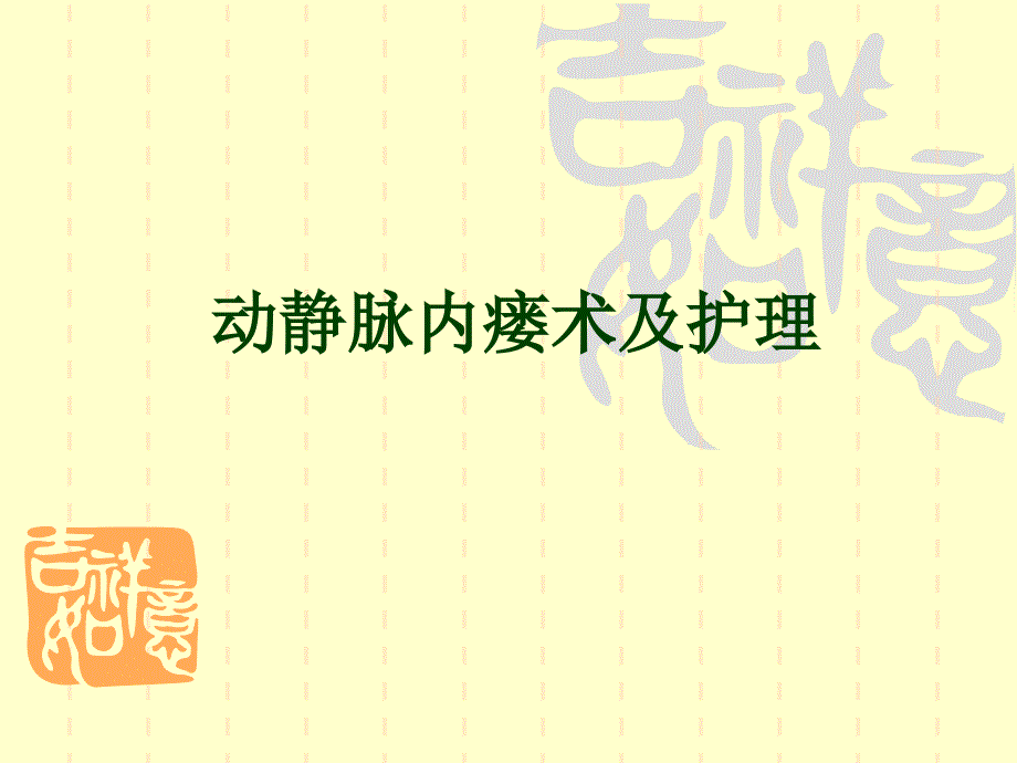 动静脉内瘘术及护理_第1页