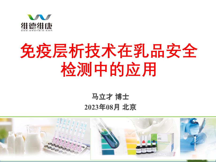 免疫层析技术在乳品安全检测中的应用马立才博士2017年-食安中国_第1页