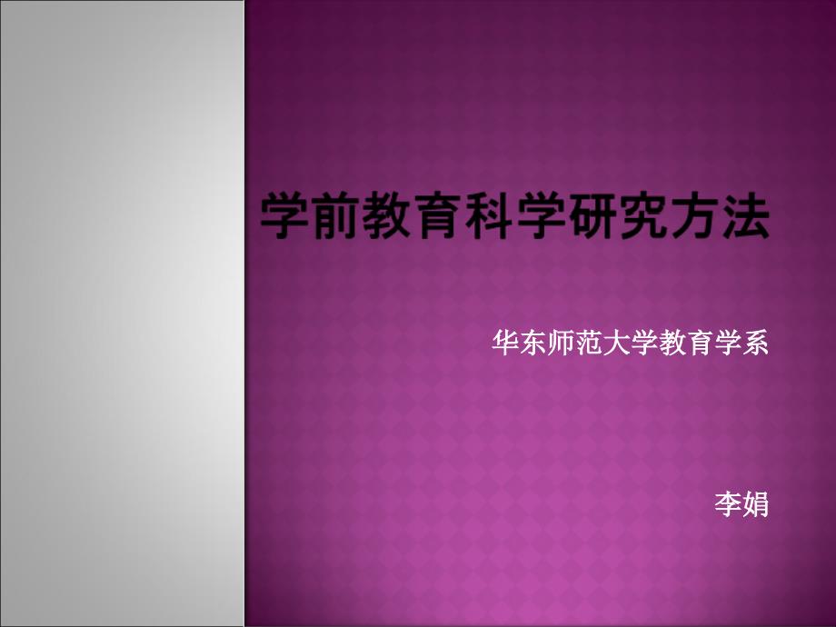 学前教育科学研究方法第七章--教育实验法课件_第1页