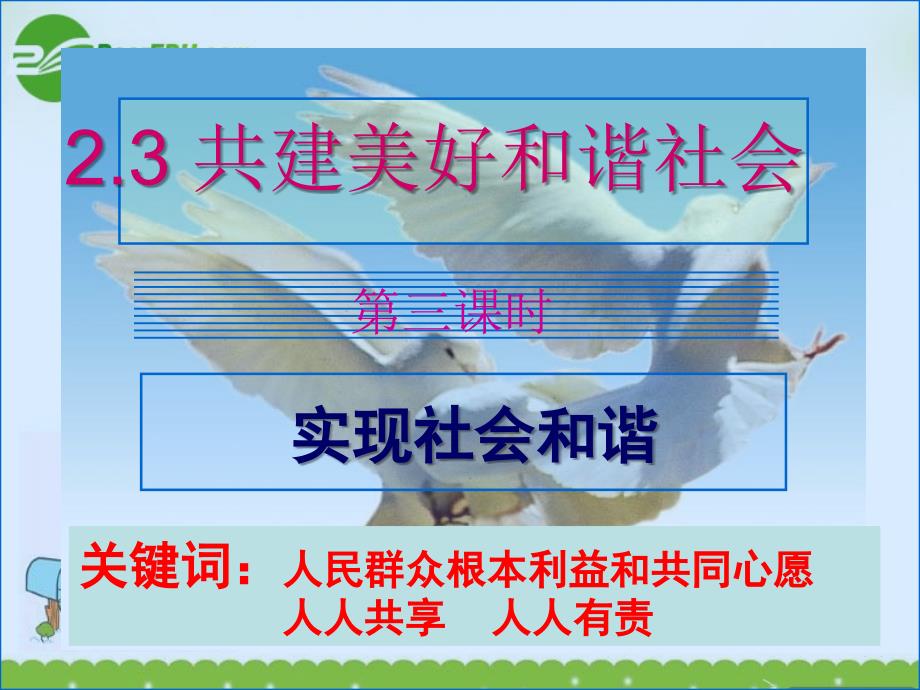 九年级政治 2-3共建美好和谐社会第三课时课件 粤教版九年级_第1页