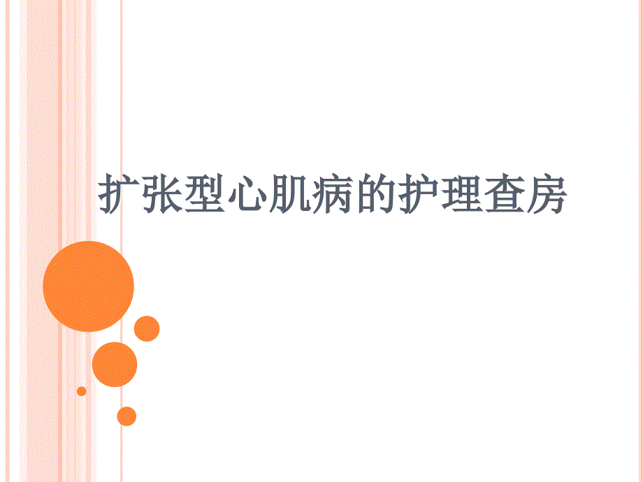 扩张型心肌病的护理查房.ppt_第1页