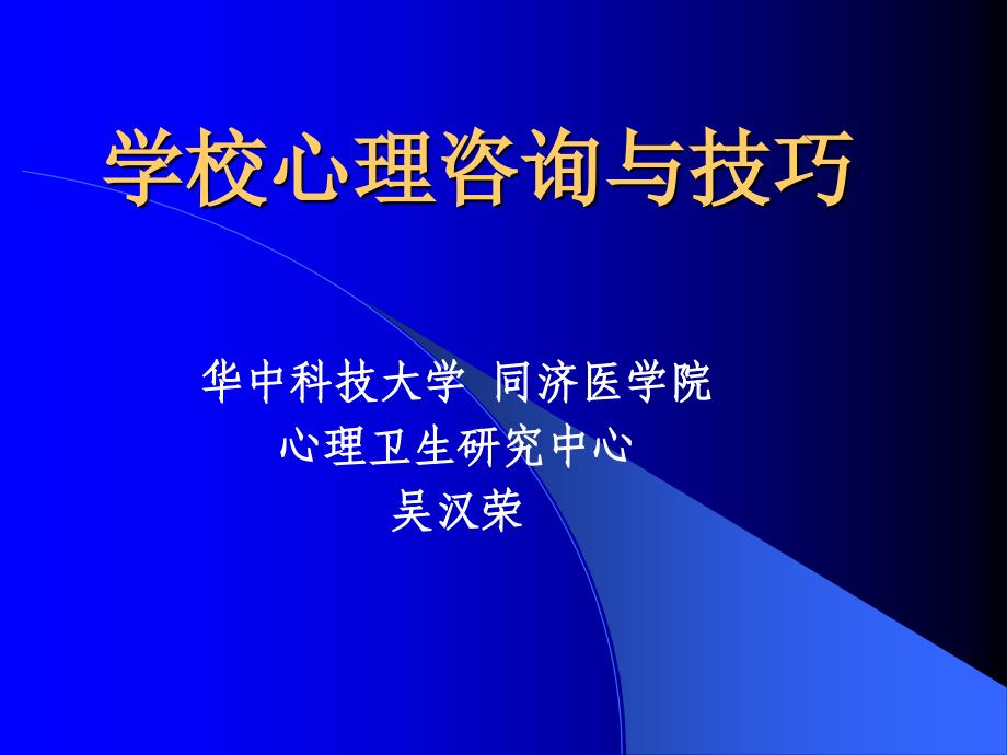 学校心理咨询与技巧_第1页