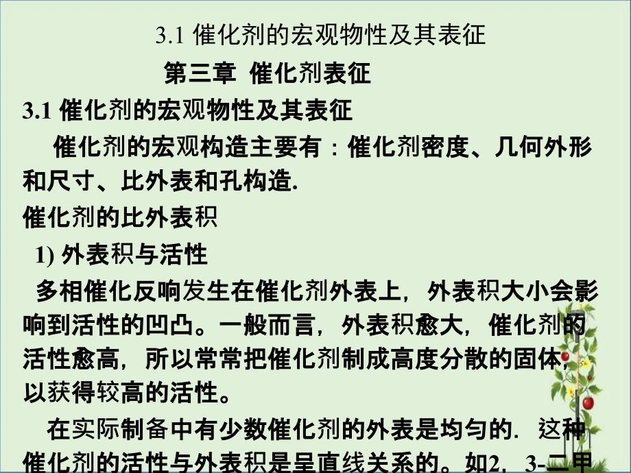 催化剂的宏观物性及表征概要_第1页