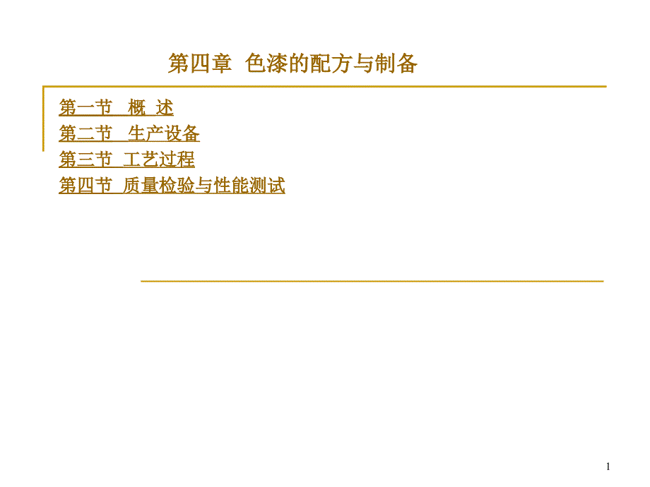 油漆涂料生产设备与工艺_第1页