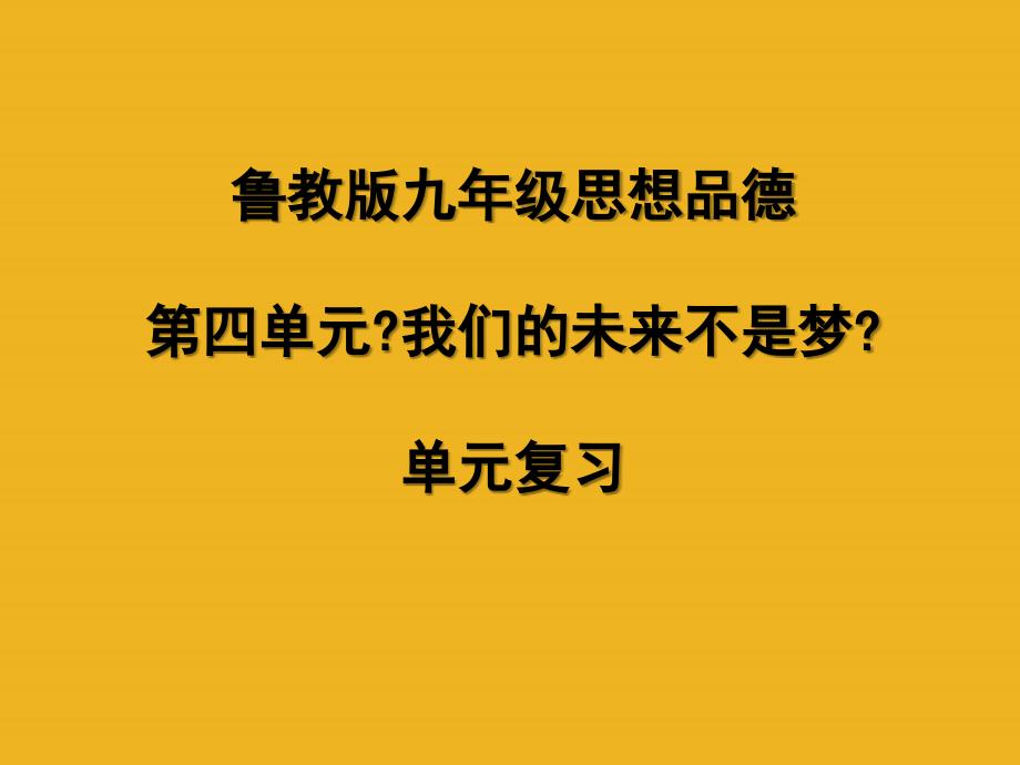 九年级政治第四单元我们的未来不是梦单元复习课件鲁教版概要_第1页