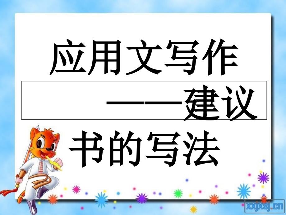 倡议书上课用ppt_第1页