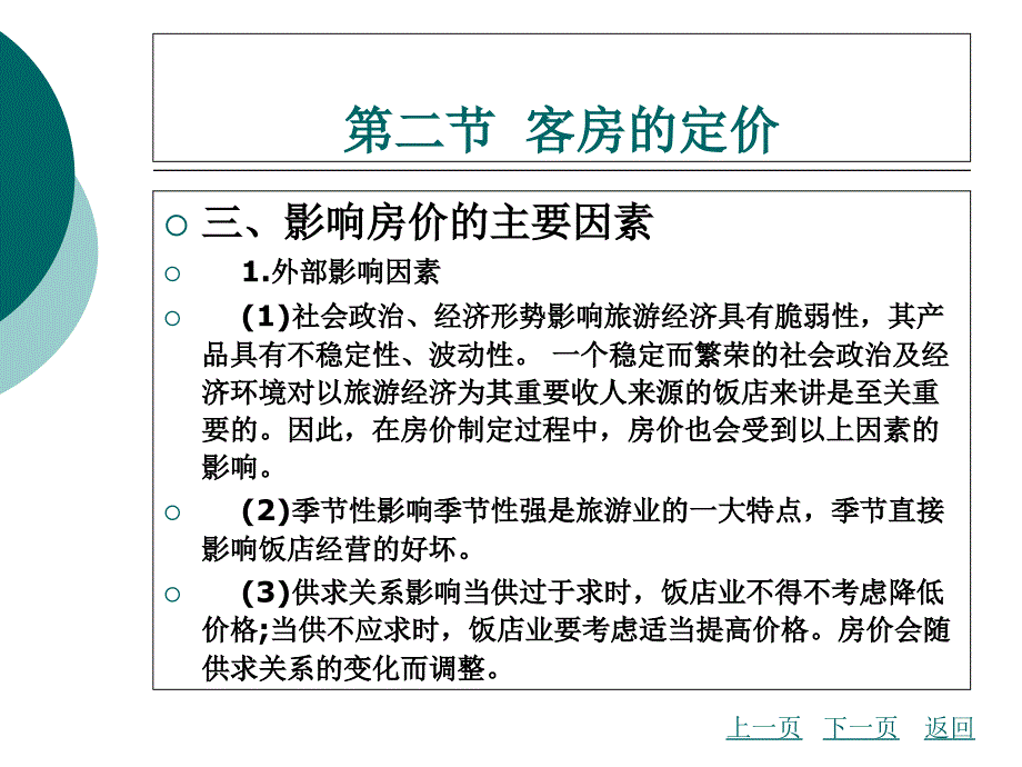 中职前厅服务与管理（主编王英哲 北理工版）课件第七章 客房销售与预订02_第1页