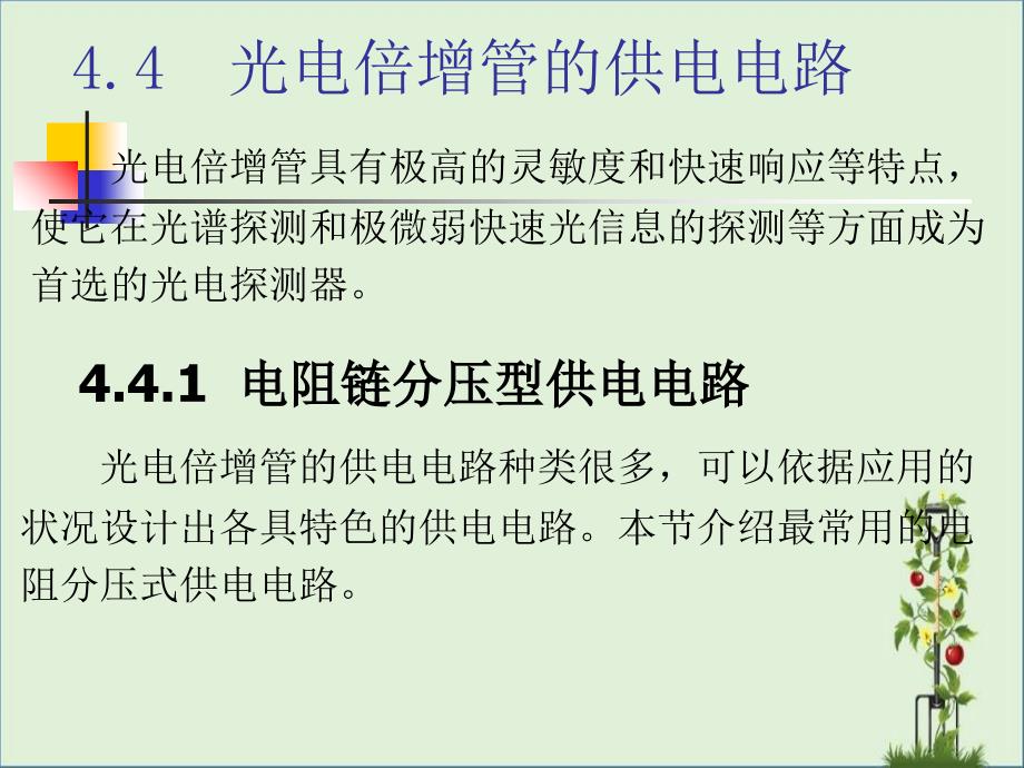 光电倍增管的外部电路报告_第1页