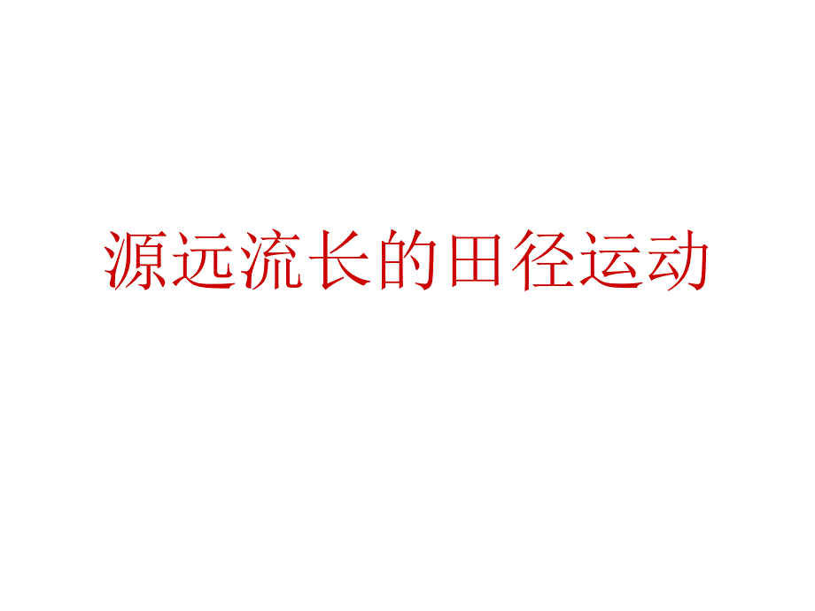 源远流长的田径运动_第1页