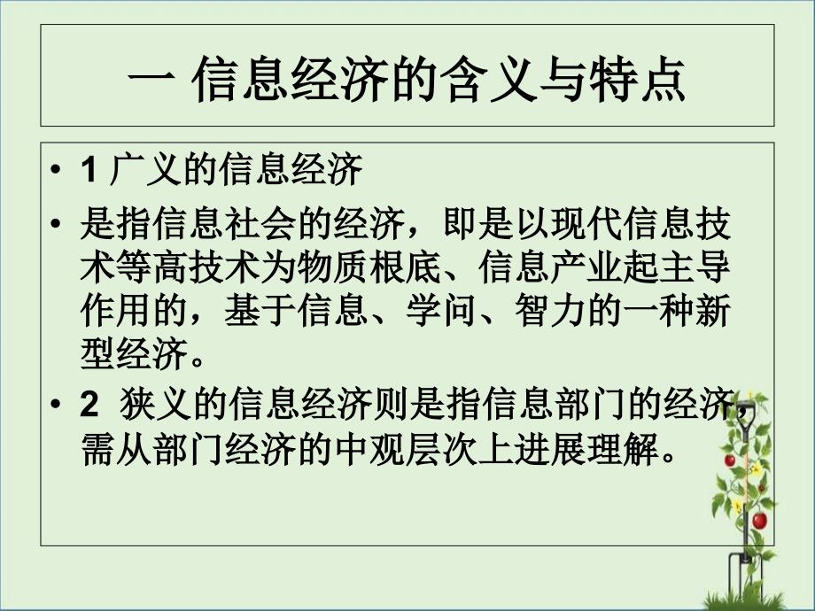 信息经济学第十四讲信息经济及其测度_第1页