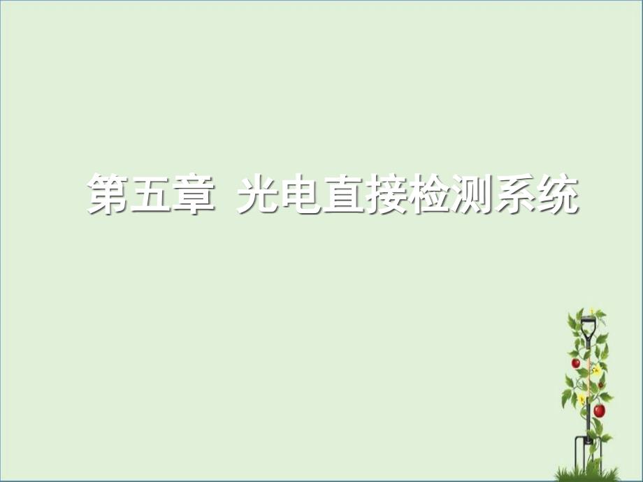 光电检测技术与应用光电直接检测系统资料_第1页