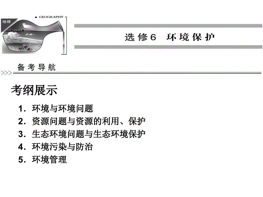 生态环境问题与生态环境保护_第1页