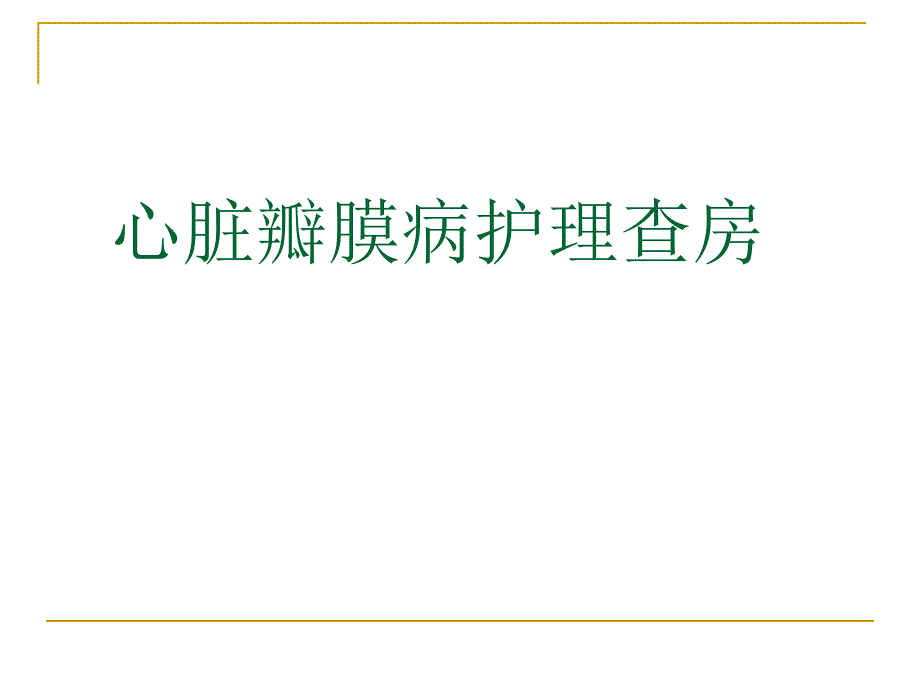 心脏瓣膜病的护理查房_第1页