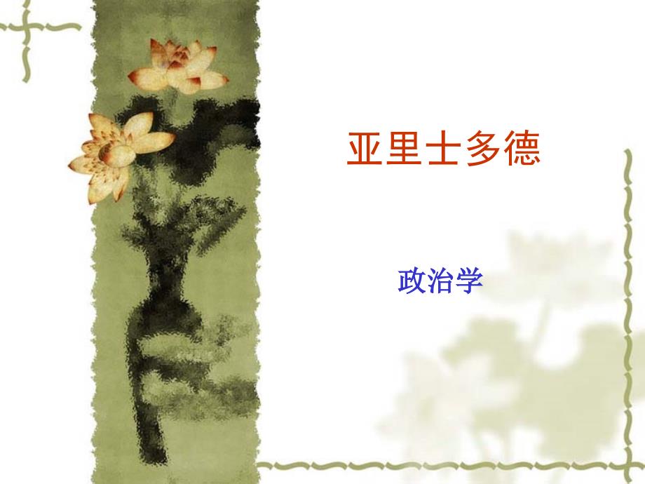 亚里士多德《政治学》.ppt_第1页