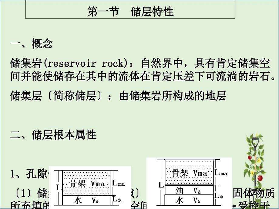 储层地质与构造地质第一章储层基本特征PPT_第1页