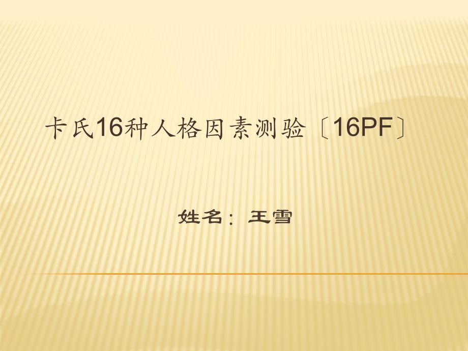 卡氏16种人格因素测验(16PF)5_第1页