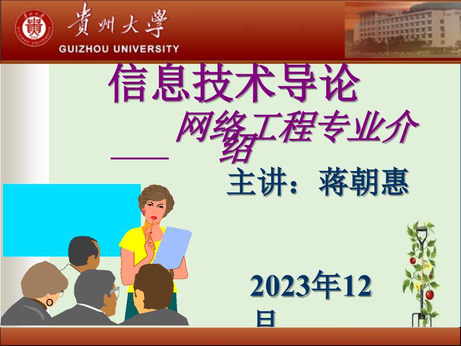 信息技术导论——网络工程专业介绍_第1页