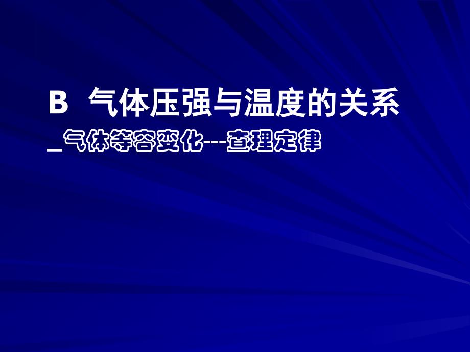 气体压强和温度的关系_第1页