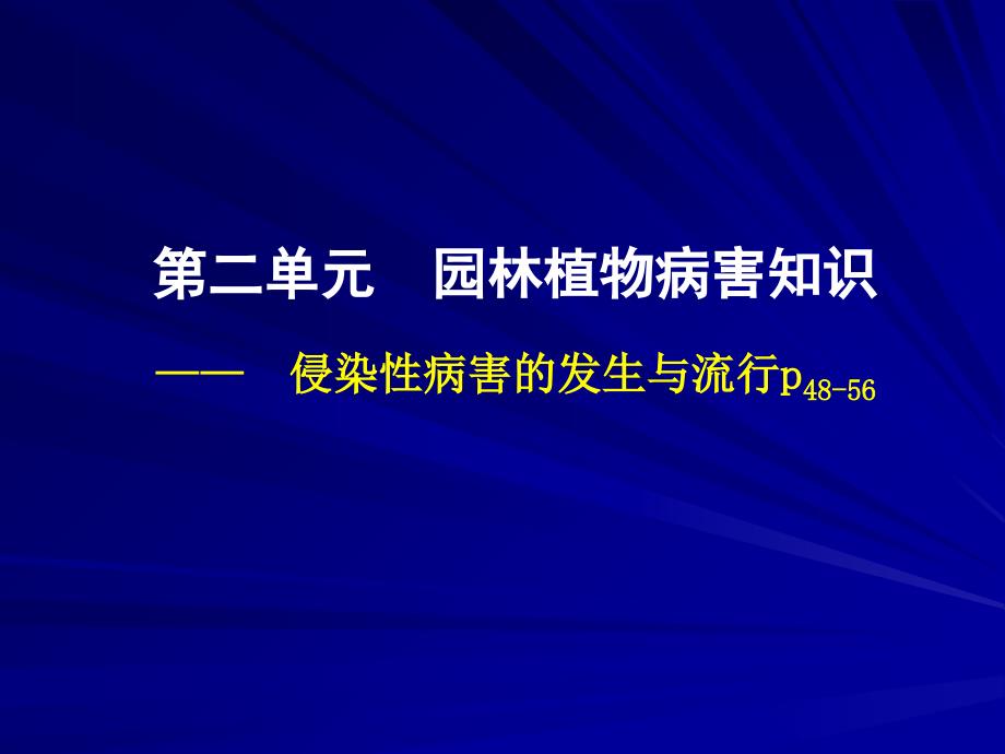 园林植物病虫害防治课件第二单元 园林植物病害知识08_第1页