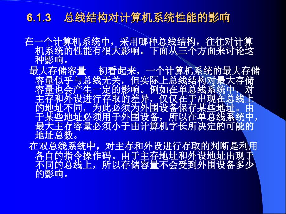 总线结构对计算机系统性能的影响_第1页