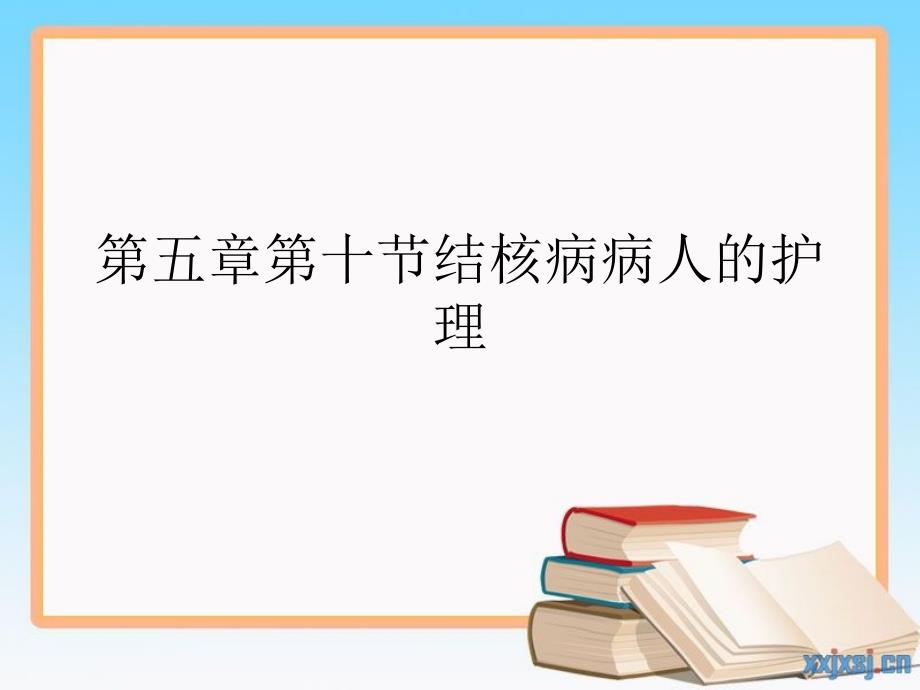 医院培训 结核病病人的护理_第1页