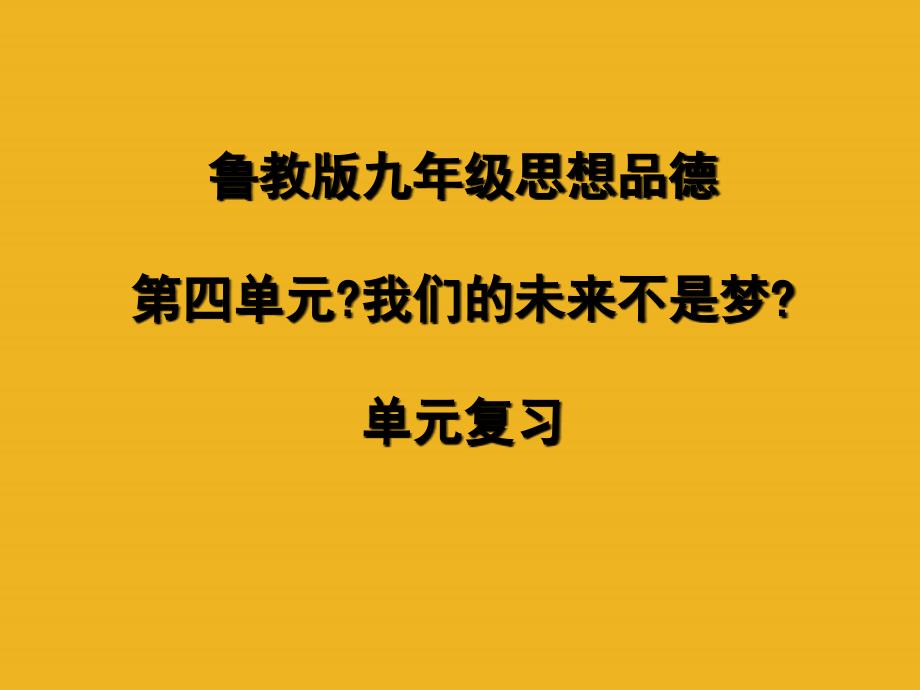 九年级政治 第四单元我们的未来不是梦 单元复习课件 鲁教版_第1页