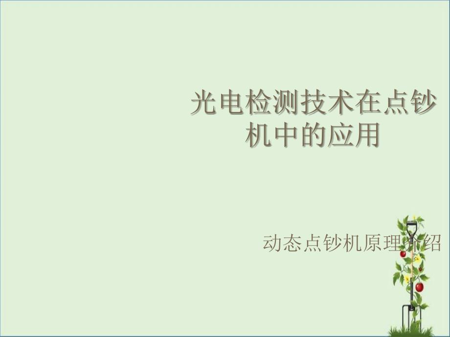 光电检测技术在点钞机中的应用概要_第1页