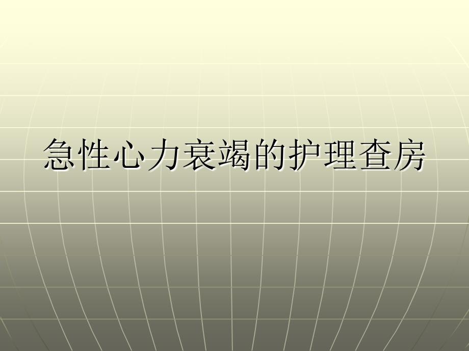 心力衰竭的护理查房_第1页