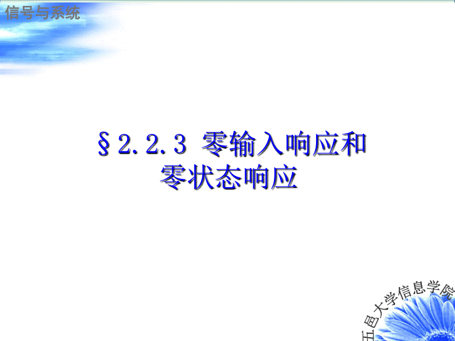 信号与系统--零输入响应和零状态响应资料_第1页